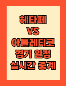 헤타페 vs 아틀레티코 경기 일정 및 실시간 중계 보는 방법 총정리! 라리가 24-25 27R