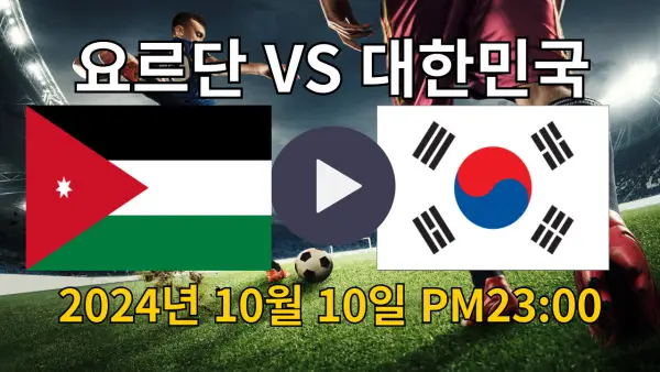 요르단 대한민국 축구 경기 포스팅 대표