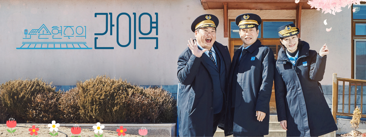  손현주의 간이역 재방송 다시보기 · 시청률 · 회차정보 · 방송시간 · 공식영상 · 출연진 #15회 #16회 #17회 #18회 #19회 #20회 #정보 #손현주 #김준현 #임지연