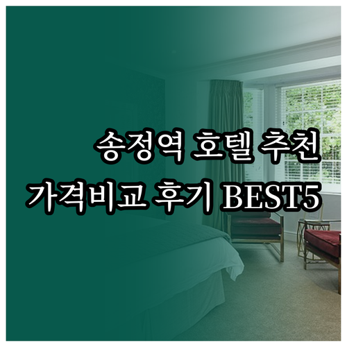 광주 송정역 근처 호텔 추천 베스트 