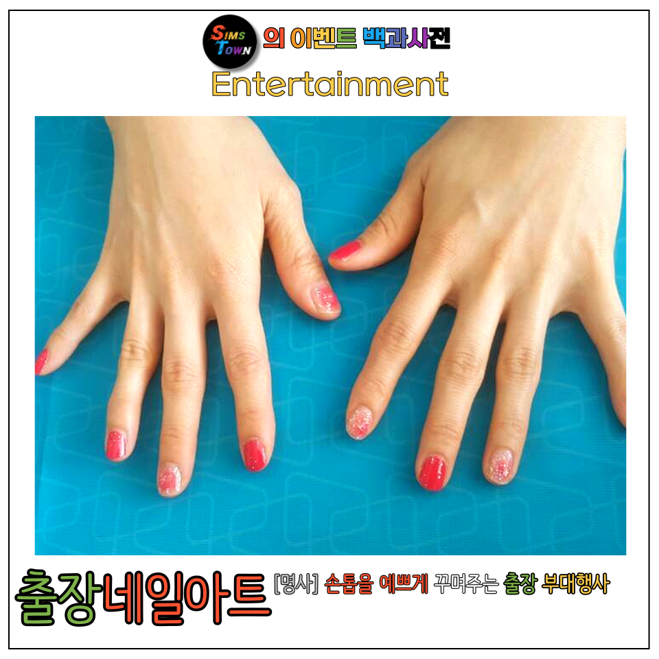  출장네일아트 섭외로 고객들의 손톱을 꾸며보세요