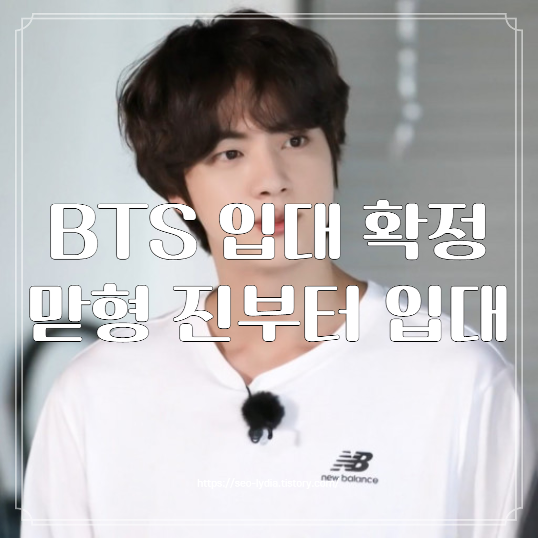 BTS입대