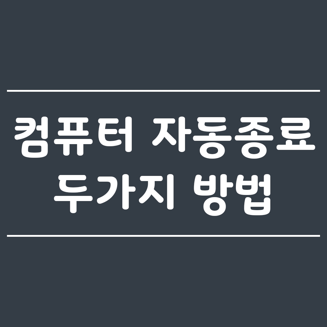 컴퓨터 자동종료 설정 정말 간단한 2가지 방법