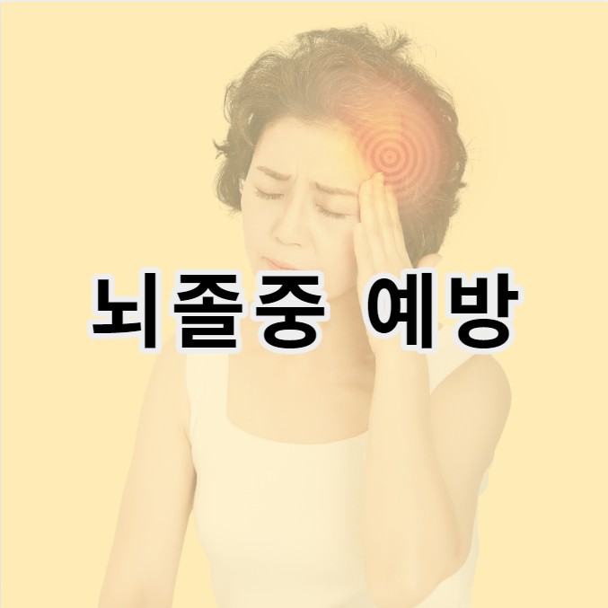 뇌졸중 예방 이미지