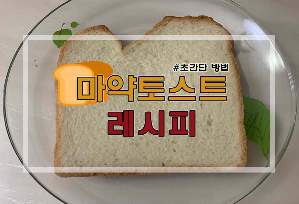  [전자레인지 2분요리] 초간단 마약토스트 재료 및 만드는 방법