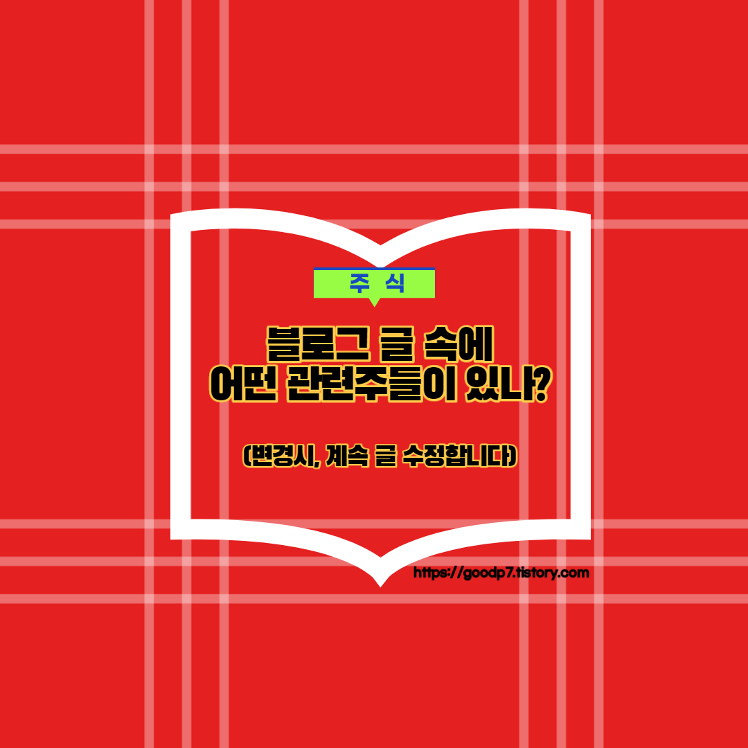  블로그 글 속에 어떤 관련주들이 있나,변경시 계속 글 수정합니다