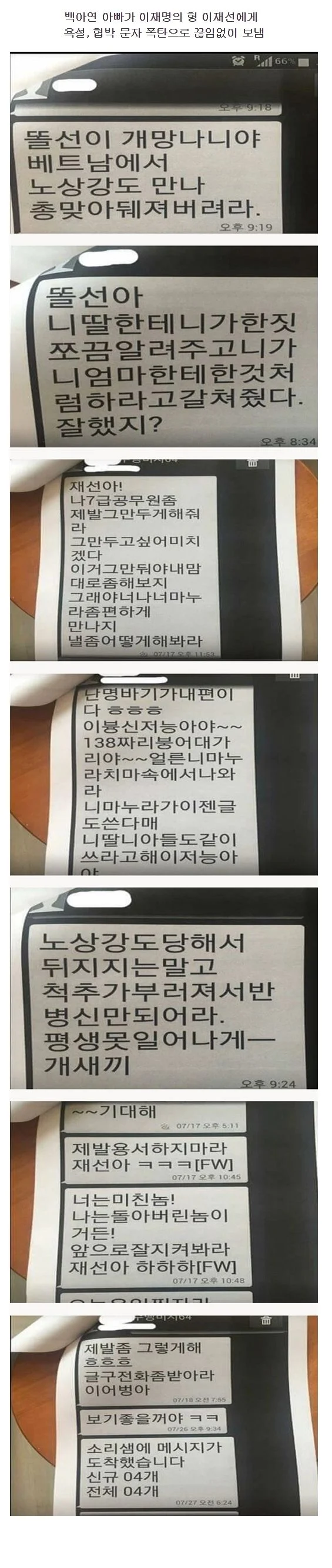 백아연 아빠 이재명 형 이재선 협박