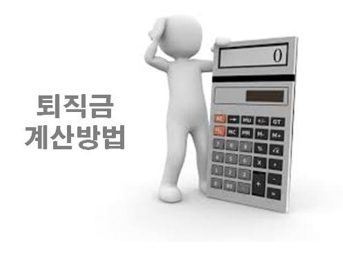  퇴직금 계산방법