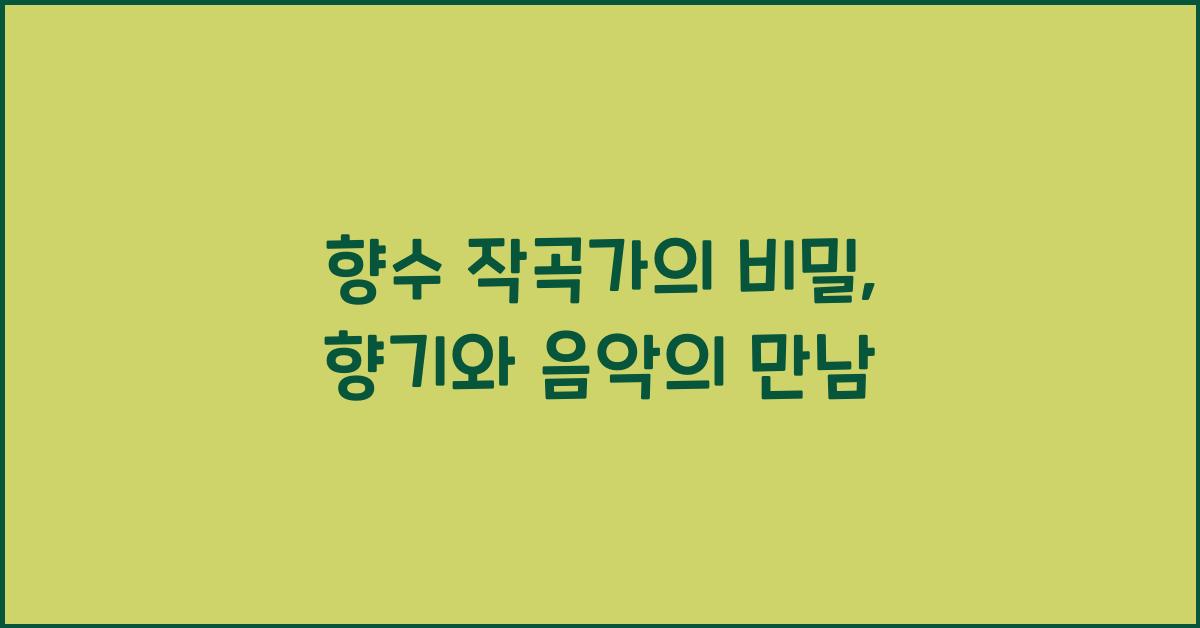 향수 작곡가