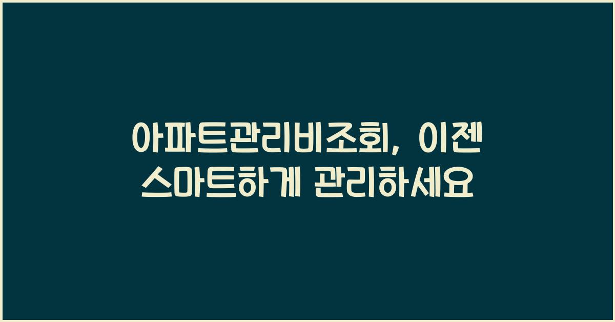 아파트관리비조회