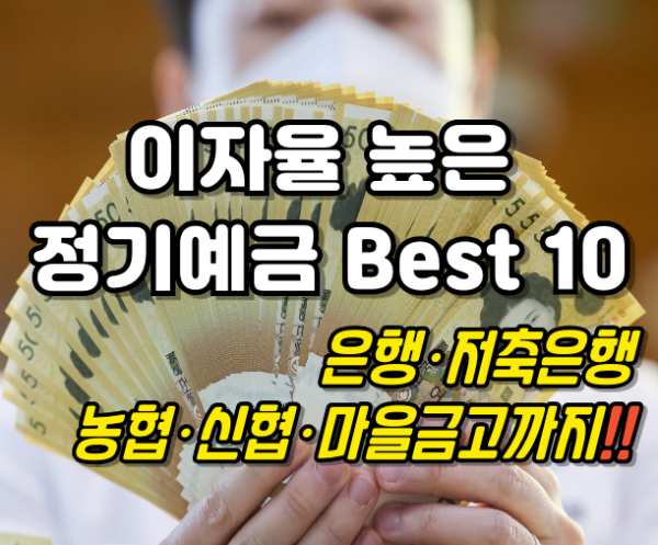 정기예금 Best10 