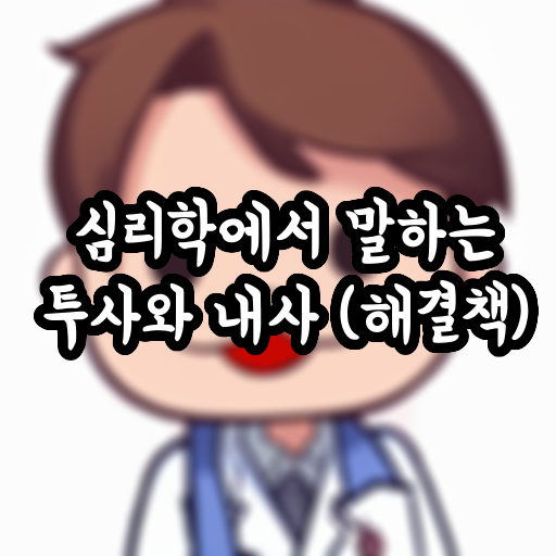  심리학에서 말하는 투사와 내사 (해결책)
