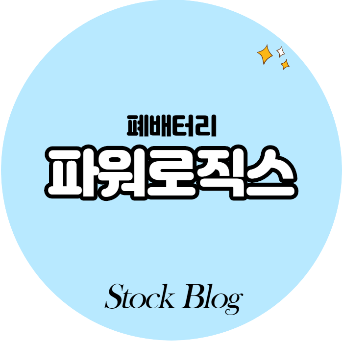  파워로직스 - 어떤 기업인가요? 급등이유,기업분석