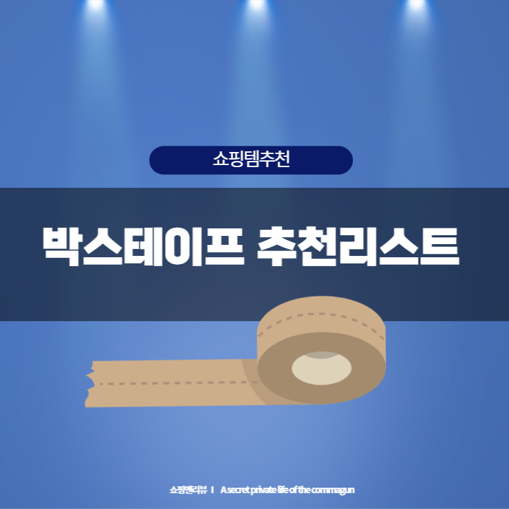  집집마다 꼭 필요한 필수생활용품 박스테이프 추천리스트