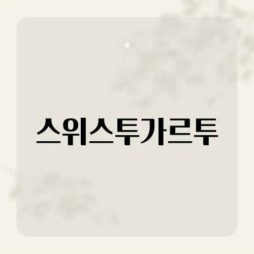스위스투가르투, 지도에도 없는 미지의 공간일까?