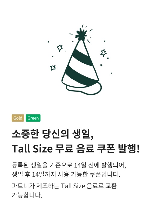  스타벅스의 혜택.. 생일쿠폰을 받기위해서는...