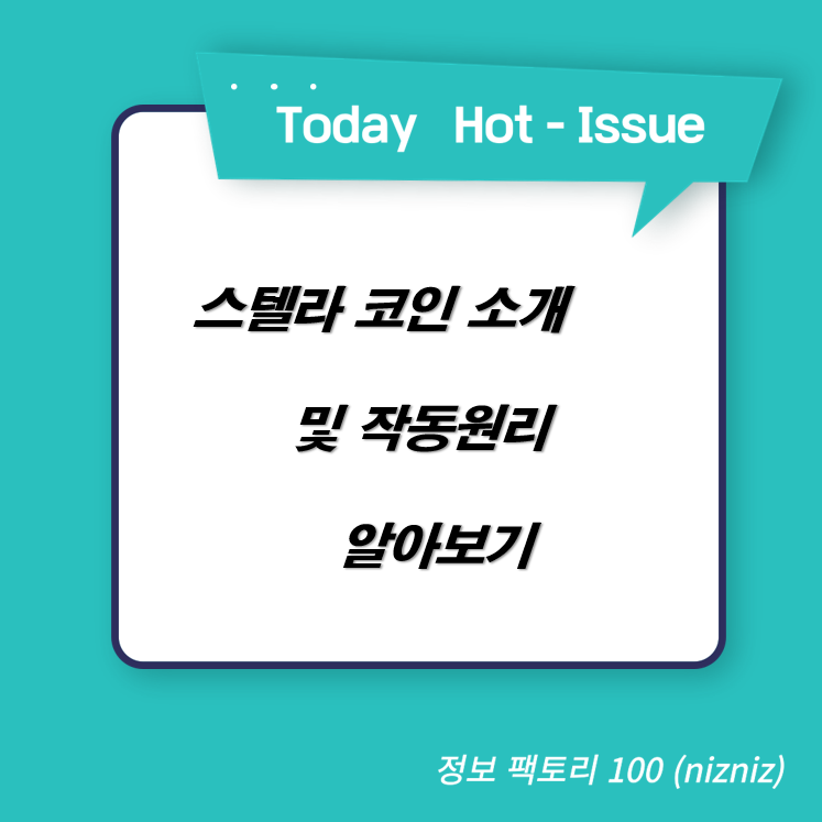  스텔라 코인 소개 및 작동 원리 알아보기