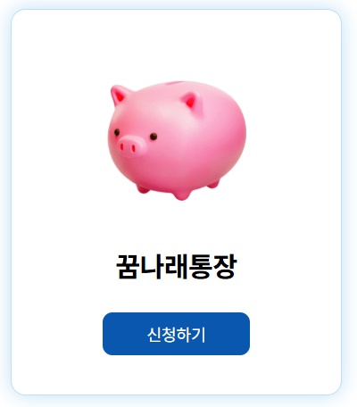 꿈나래 통장 온라인 신청 원클릭 바로가기
