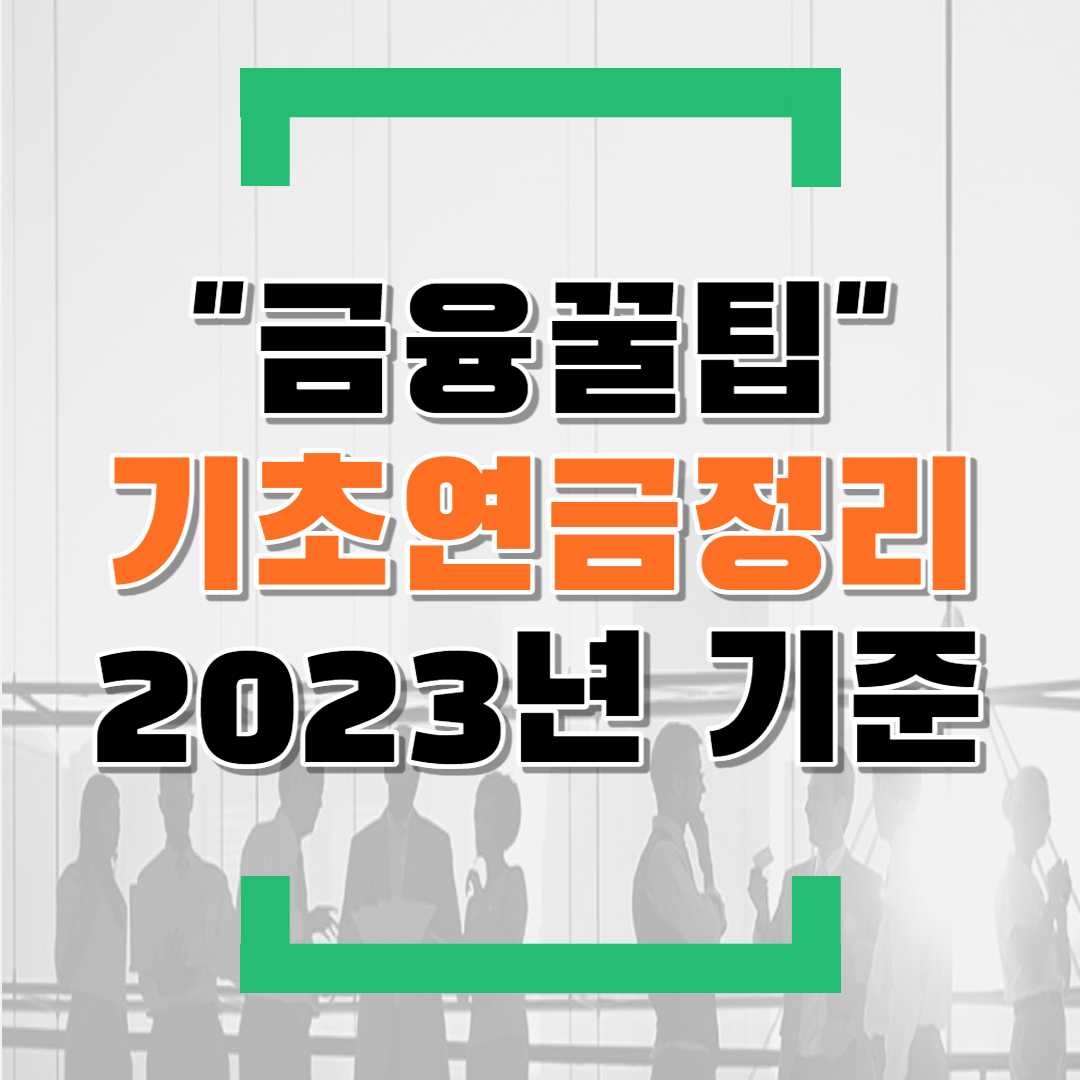  2023년 기초연금 정리(feat.기초연금수급대상자/기초연금소득인정액/지급금액/감액/신청방법)
