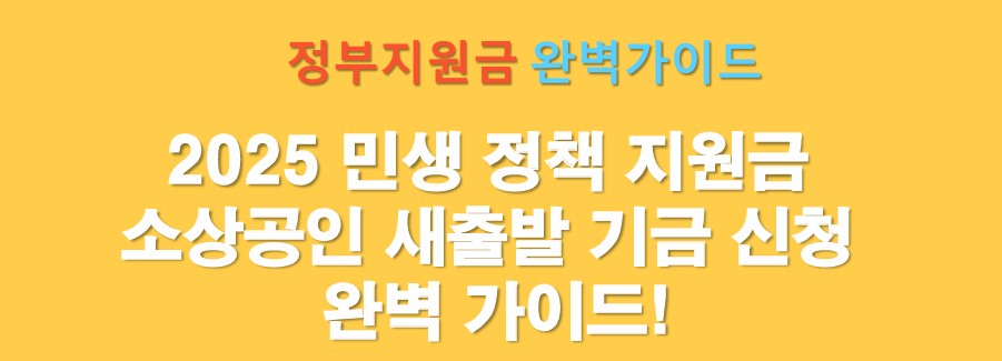 새출발 기금 신청 가이드 썸네일 이미지