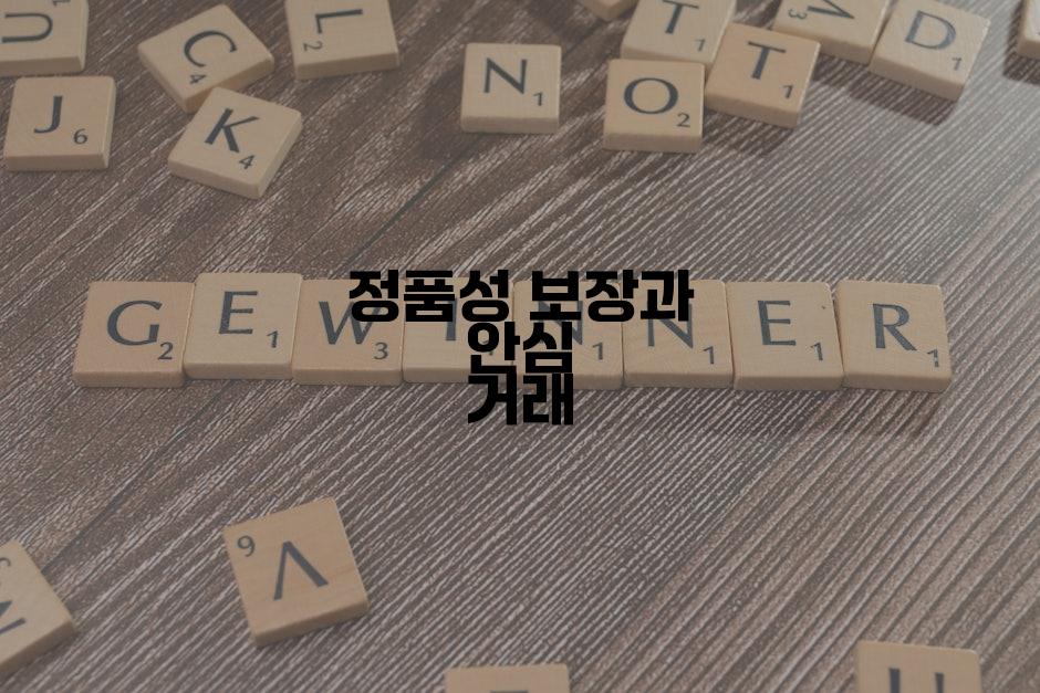 정품성 보장과 안심 거래