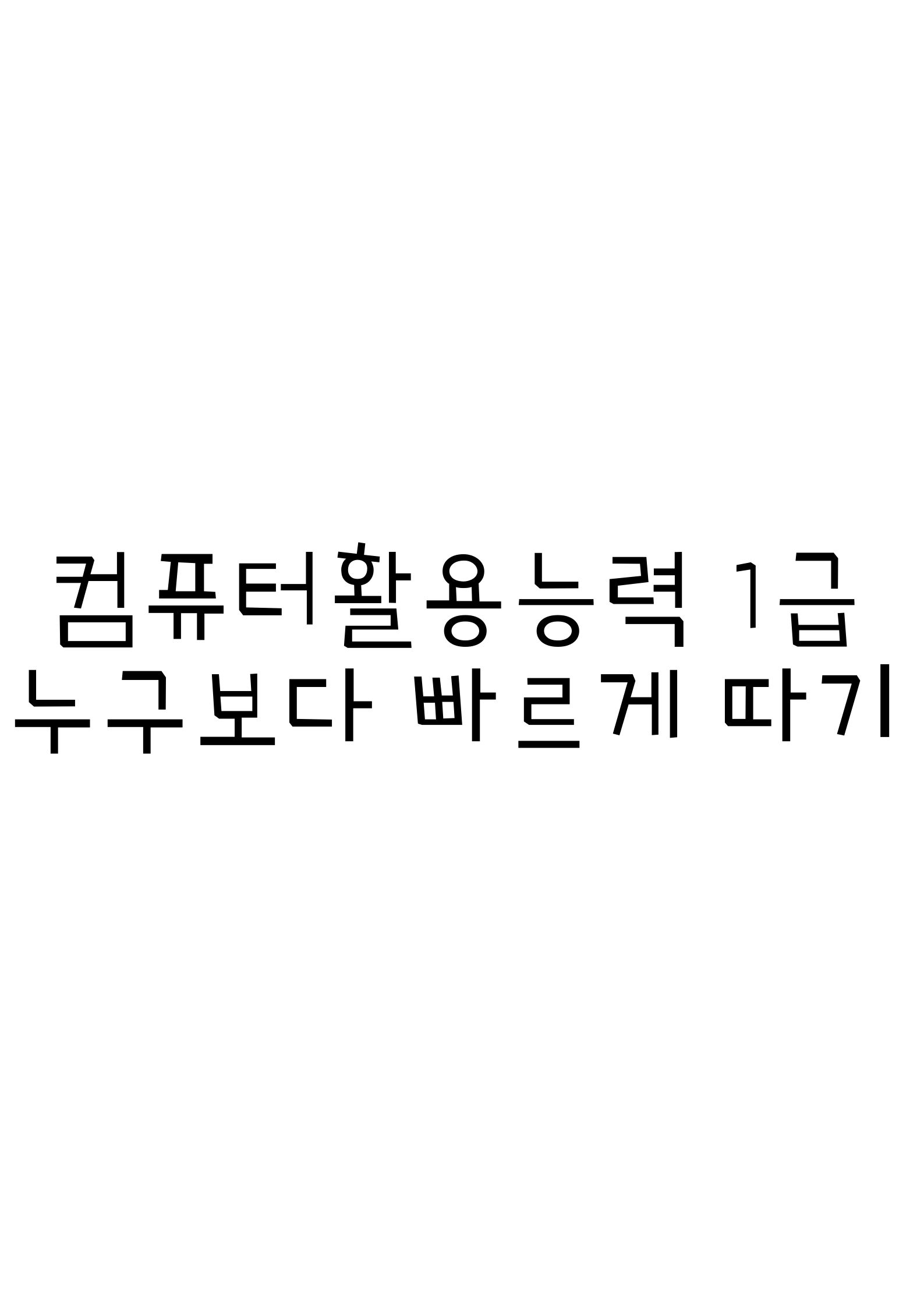  컴퓨터활용능력 1급, 진짜 급하신분들 들어오세요 (누구든 1달안에 가능)