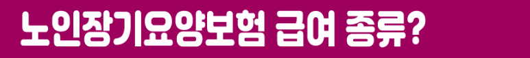 신청, 모르면 나만 손해!!! 노인 장기요양보험 제도와 등급 6