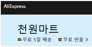 알리익스프레스 천원마트 Description