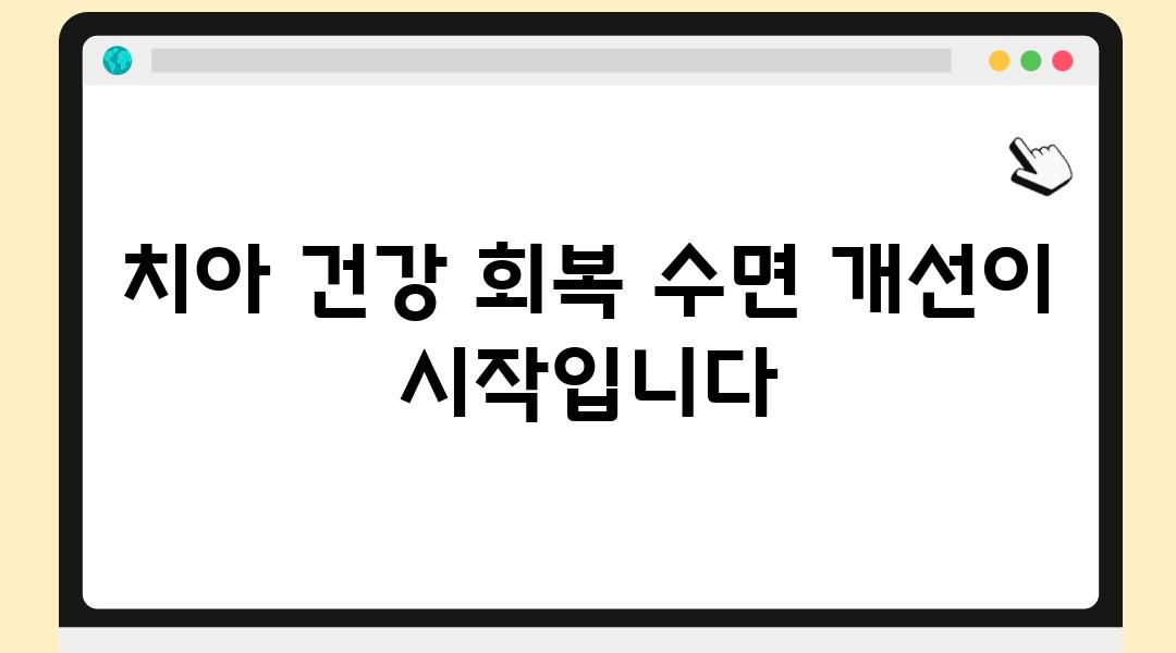 치아 건강 회복 수면 개선이 시작입니다