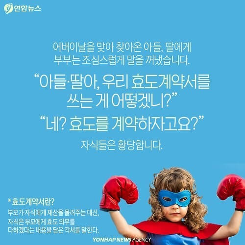 효도계약서 필요