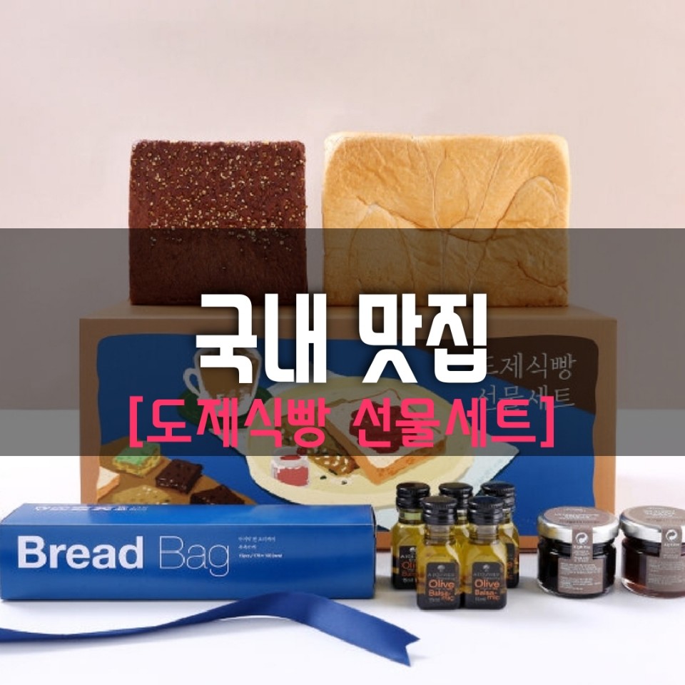  [카카오톡 선물하기 추천] 배달로 만나보는 쫄깃쫄깃한 도제식빵! (도제식빵+초코식빵 선물세트)