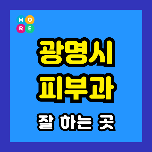 경기 광명시 피부과 후기 좋고 잘하는 TOP 3곳 추천 근처 전문의 병원