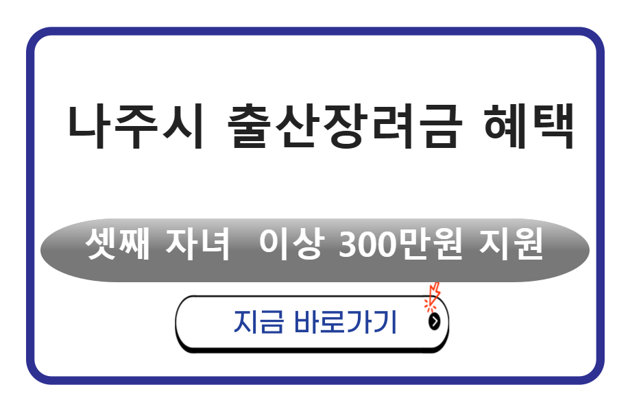 나주시 출산장려금 혜택 셋째 자녀 이상 300만원 지원