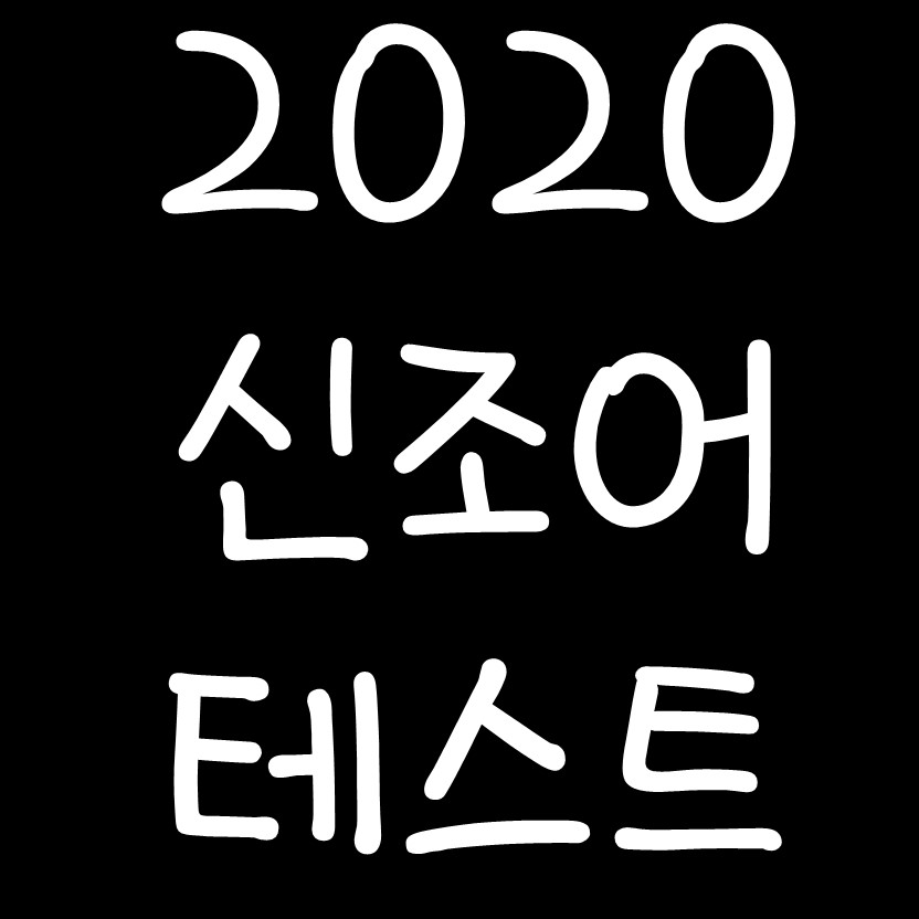  2020 신조어 줄임말 테스트 3탄