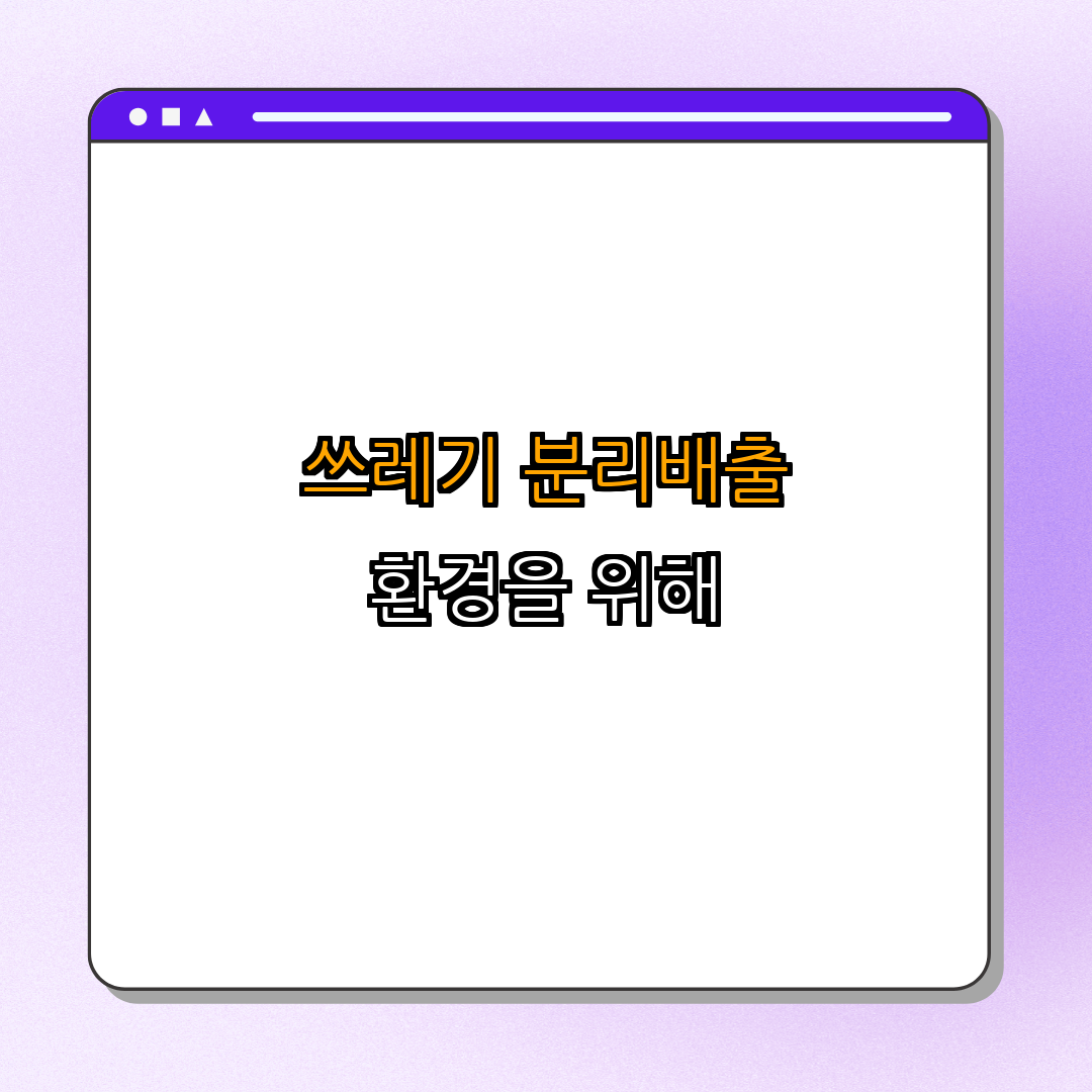 가정에서 쓰레기 분리배출 하는 법 ｜ 쓰레기 분리배출 꿀팁 ｜ 올바른 분리배출 ｜ 환경 보호를 위한 행동 ｜ 실천 방법 총정리