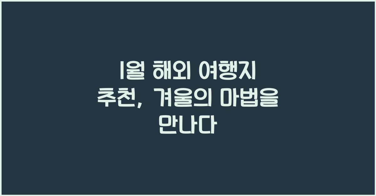 1월 해외 여행지 추천