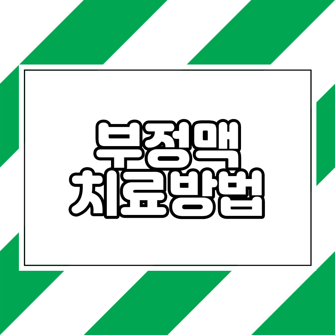  부정맥 치료방법