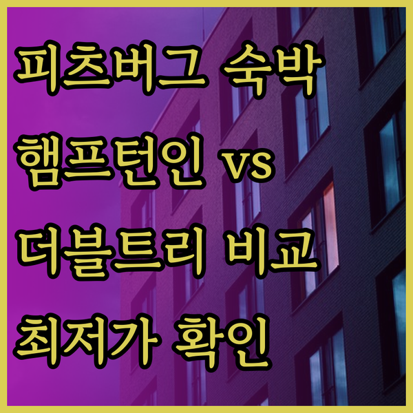 피츠버그 숙박 고민은 끝! 햄프턴 인