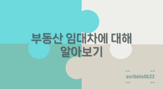  부동산 임대차에 대해 알아보기