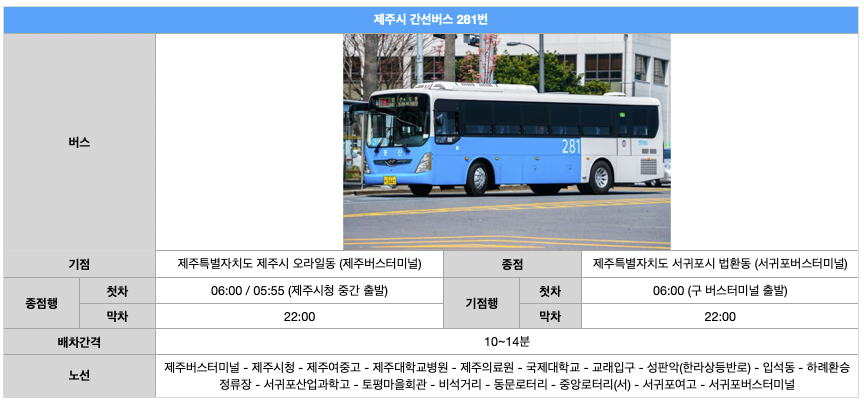 제주시-간선버스-정보