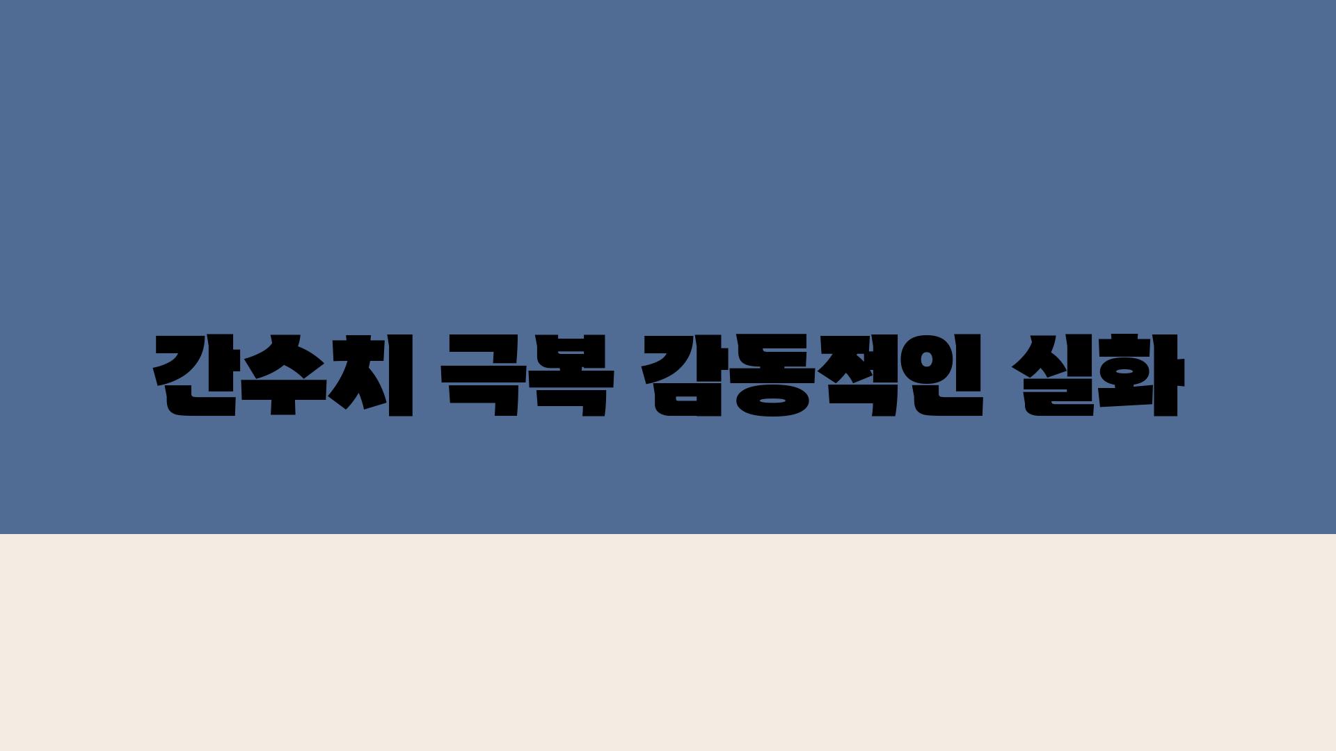 간수치 극복 감동적인 실화