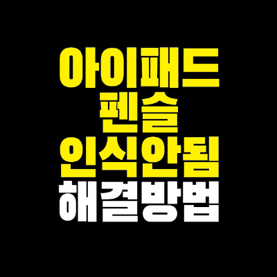 썸네일-아이패드-펜슬-인식안됨-해결방법