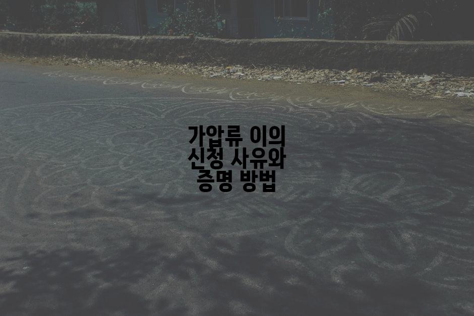 가압류 이의 신청 사유와 증명 방법