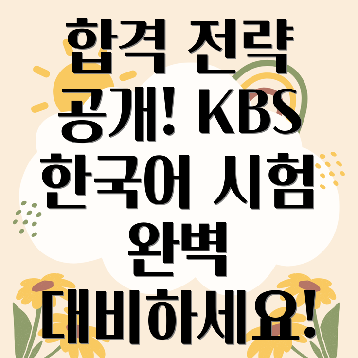 KBS 한국어능력시험