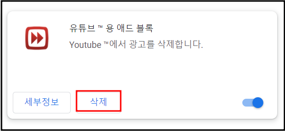 유튜브용애드블록-삭제하는화면