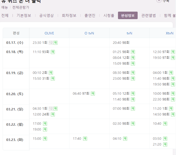 유 퀴즈 온 더 블럭 유퀴즈 98회 재방송 다시보기 편성표 회차정보 tvN 예능 방송시간 날짜