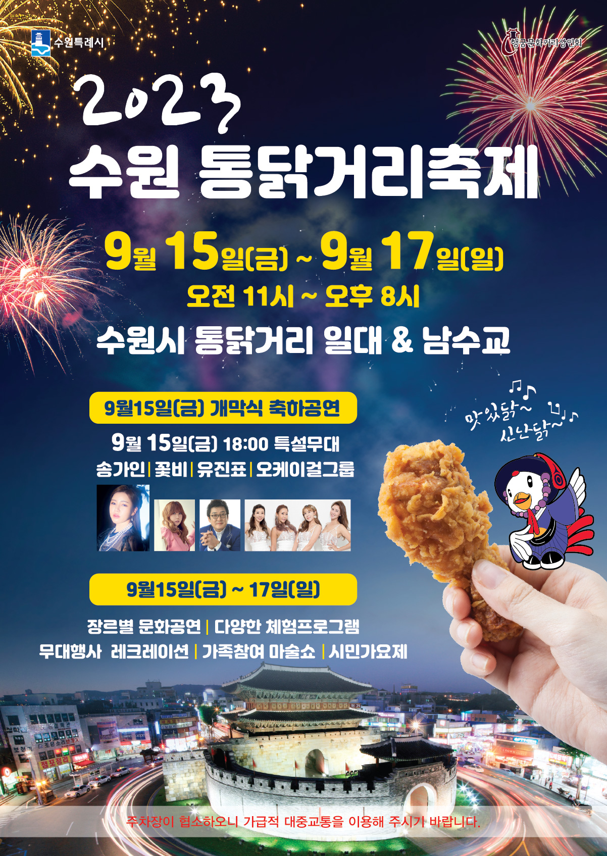  경기남부 9월축제 - 수원편