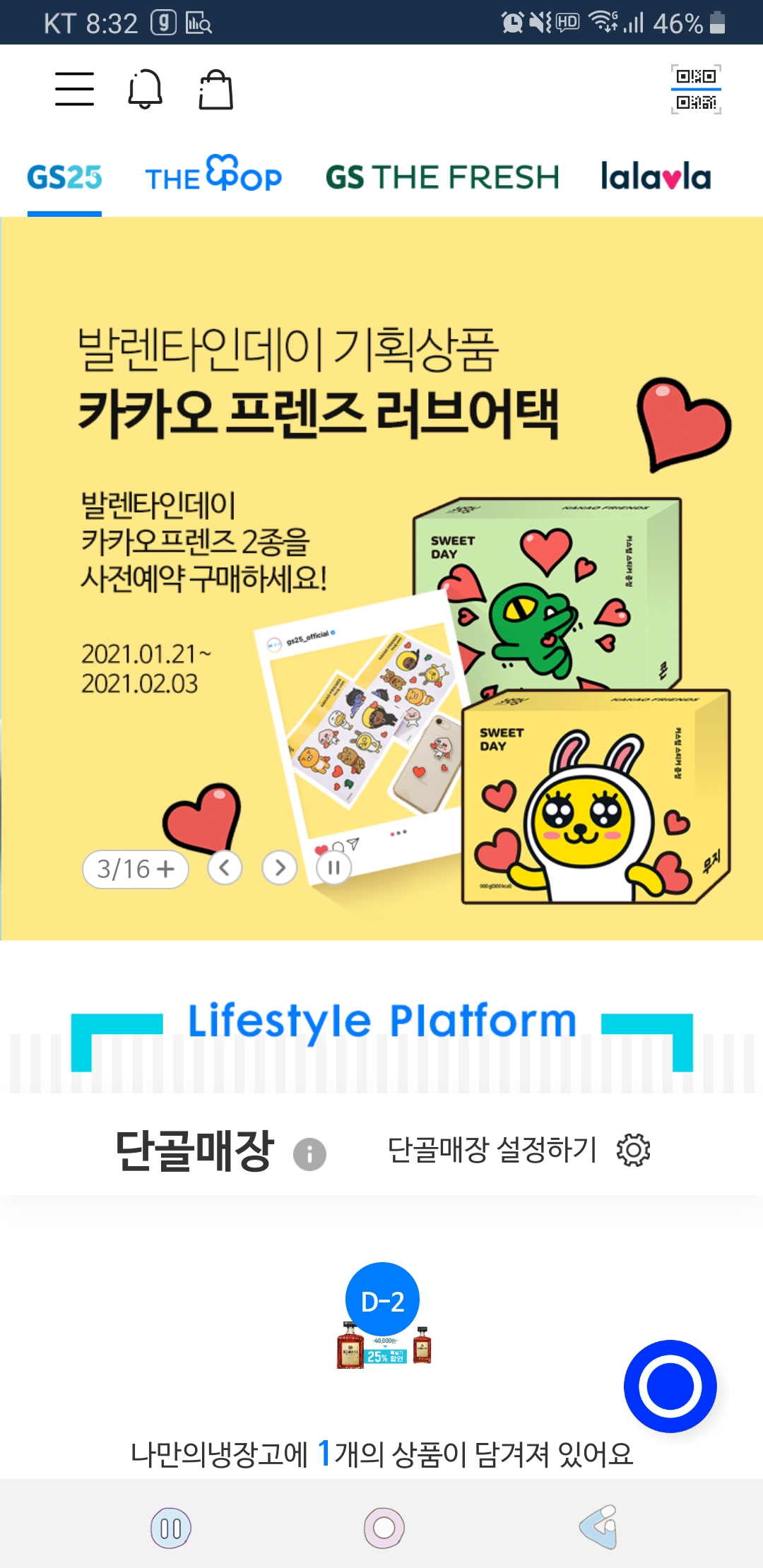  GS25 나만의 냉장고 술사는 방법!