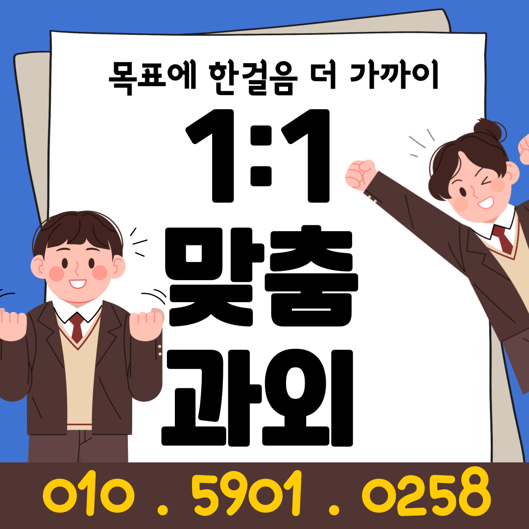  의정부 녹양동 중등 쪽집게수업 영어과외 민락동 고등 수학과외 입시컨설팅