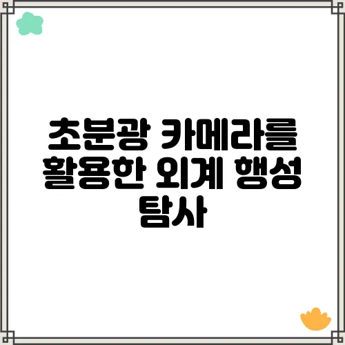 초분광 카메라를 활용한 외계 행성 탐사